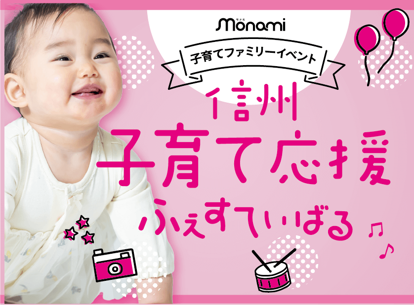 信州子育て応援ふぇすてぃばる